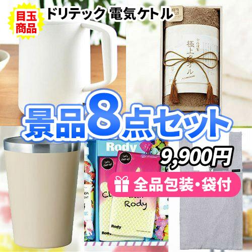 景品 1万円でこれだけ揃う！電気ケトルが目玉の景品8点セット 二次会 ゴルフコンペ ビンゴ イベント...