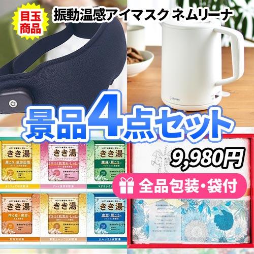 景品 低価格で目玉景品にプラス！お家で使いたい景品４点セット 二次会 ゴルフコンペ ビンゴ イベント...