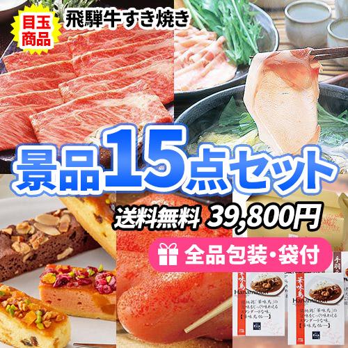 景品 たくさんの人に喜んでもらいたい！そんな時に大活躍！景品たっぷり食品15点セット 多点数  一部...