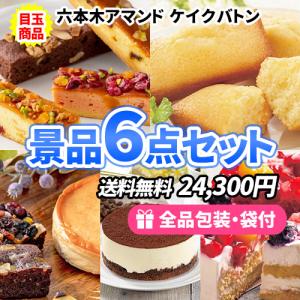 景品 奥様に大人気！！手ぶらでOK！！産直スイーツ景品6点セット 目録 二次会 ゴルフコンペ ビンゴ 社内表彰 イベント 新年会｜nijitora