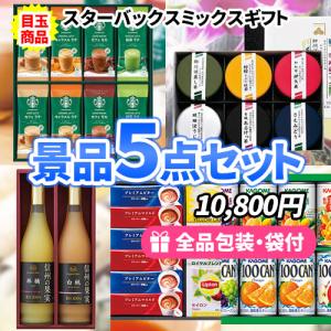 景品 もらって嬉しい、あげて便利な飲み物景品5点セット二次会 ゴルフコンペ ビンゴ イベント 社内表彰 新年会