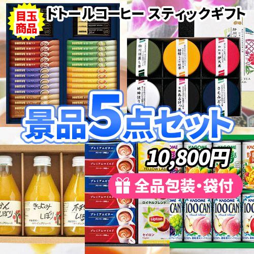 景品 もらって嬉しい、あげて便利な飲み物景品5点セット二次会 ゴルフコンペ ビンゴ イベント 社内表...