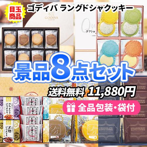 ゴルフコンペ 景品 もらった人が喜ぶ美味しいお菓子6種類景品8点セット 二次会 ビンゴ イベント 社...