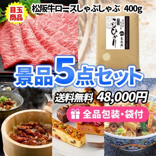 景品 参加者大喜び！楽々お持ち帰り景品5点セット 目録 二次会 ゴルフコンペ ビンゴ 社内表彰 イベ...