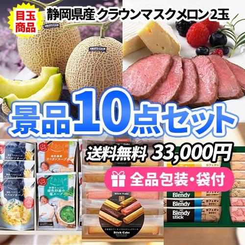 景品 女性に人気のメロン＆ローストビーフをメインに便利な食品が詰まった景品10点セット 一部目録 二...