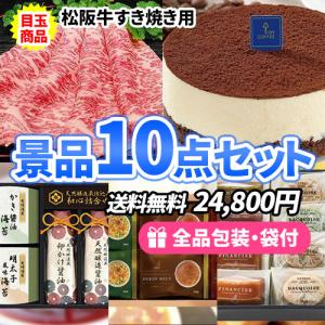 ゴルフコンペ 景品 美味しい食品たくさんでこの価格！松阪牛すき焼きがメインの景品10点セット 一部目録 結婚式 ビンゴ 社内表彰 参加賞 新年会｜二次会の虎