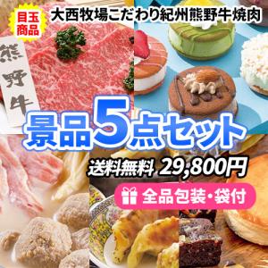 景品 美味しいお肉にスイーツ・餃子！様々な人に喜ばれる景品5点セット 目録 結婚式 ゴルフコンペ ビンゴ 社内表彰 イベント 新年会｜nijitora