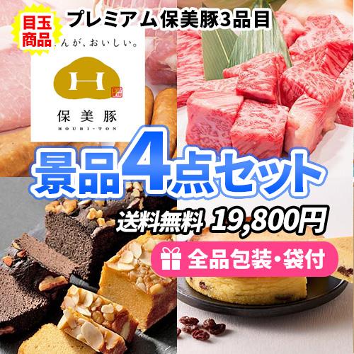 景品 お肉とスイーツの美味しいお手軽景品４点セット 目録 二次会 ゴルフコンペ ビンゴ 社内表彰 イ...