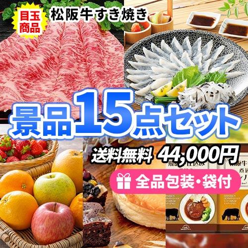 景品  豪華！松阪牛・ふぐが目玉の食品ばかりで嬉しい景品15点セット 一部目録 二次会 ゴルフコンペ...