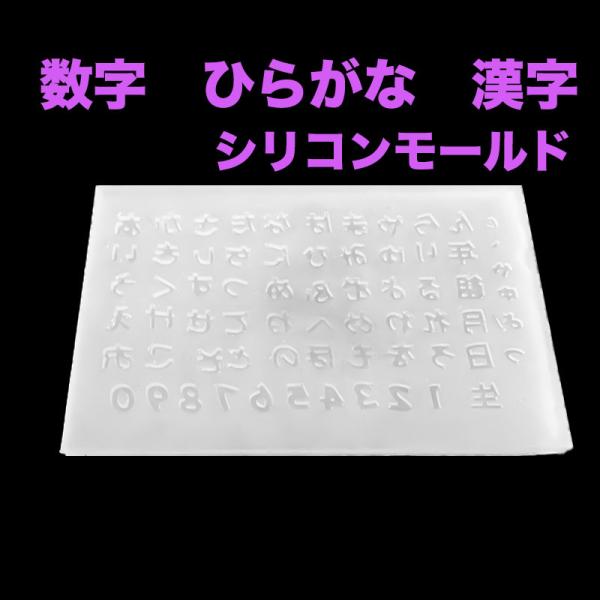 ひらがな 数字 漢字 シリコンモールド レジン DIY ハンドメイド