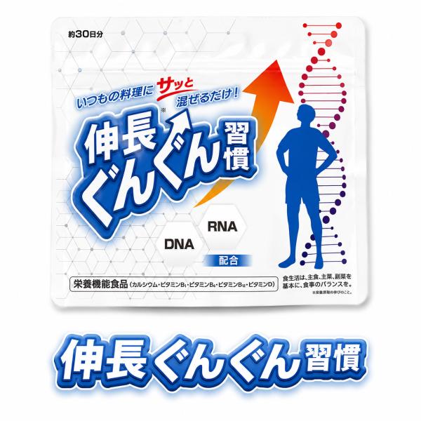 伸長ぐんぐん習慣 成長期サポートサプリ 60g カルシウム ビタミンD 子ども 無味無臭 DNA R...