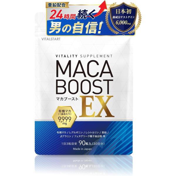 マカブースト EX 90粒 マカ アルギニン シトルリン 亜鉛 βアラニン MACA BOOST E...