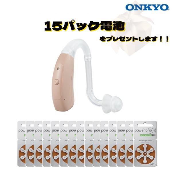 【限定クーポンあり】ONKYO耳掛け型補聴器【専用電池15パックプレゼント】両耳兼用 中等度難聴まで...