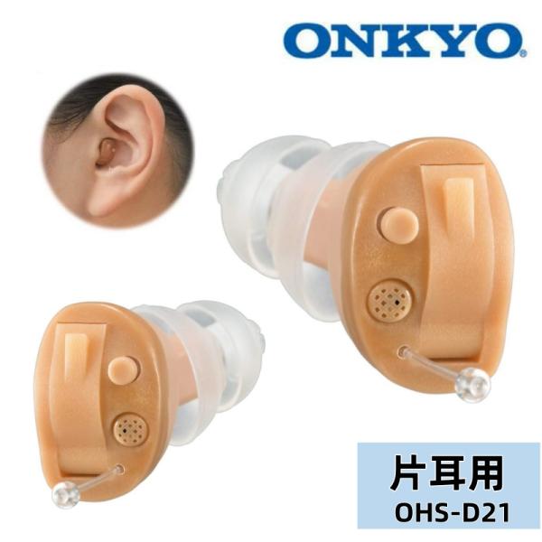 【限定クーポンあり】ONKYO耳あな型デジタル補聴器 片耳用 軽度から中等度まで対応 超軽量 ハウリ...