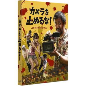 カメラを止めるな! [DVD] [DVD]の買取情報