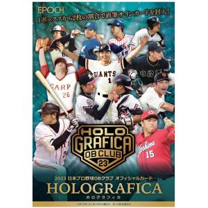 EPOCH 2023 日本プロ野球OBクラブ オフィシャルカード HOLOGRAFICA BOX（送料無料） 2024年3月2日発売｜niki