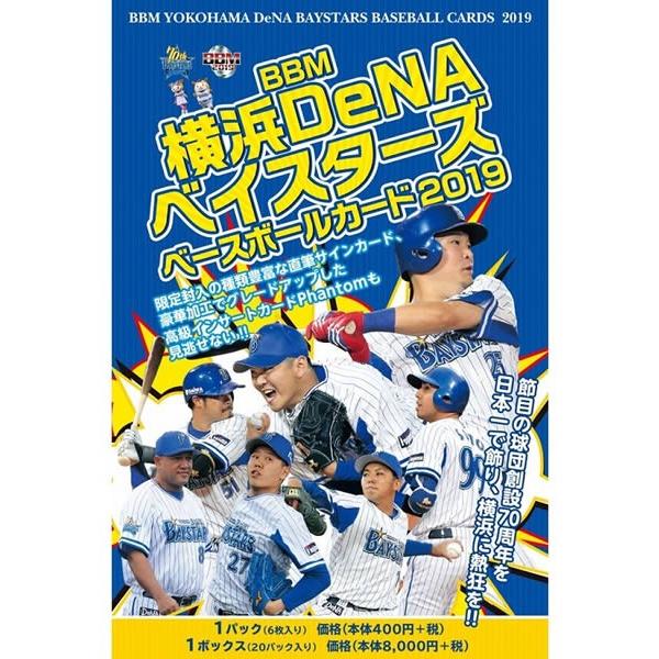 BBM 横浜DeNAベイスターズ ベースボールカード 2019 BOX■６ボックスセット■（送料無料...