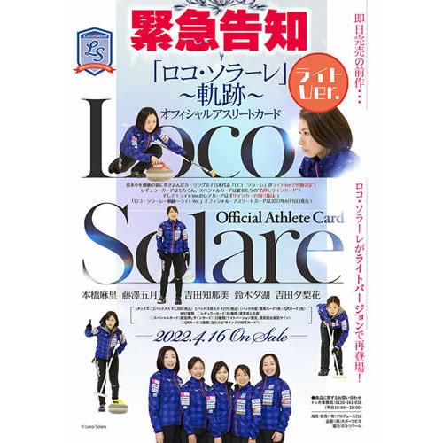 ■セール■ロコ・ソラーレ〜軌跡〜ライトVer. オフィシャル・アスリートカード BOX（送料無料） ...