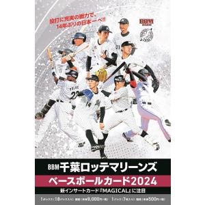 BBM 千葉ロッテマリーンズ ベースボールカード 2024 BOX（送料無料） 2024年5月18日発売｜niki