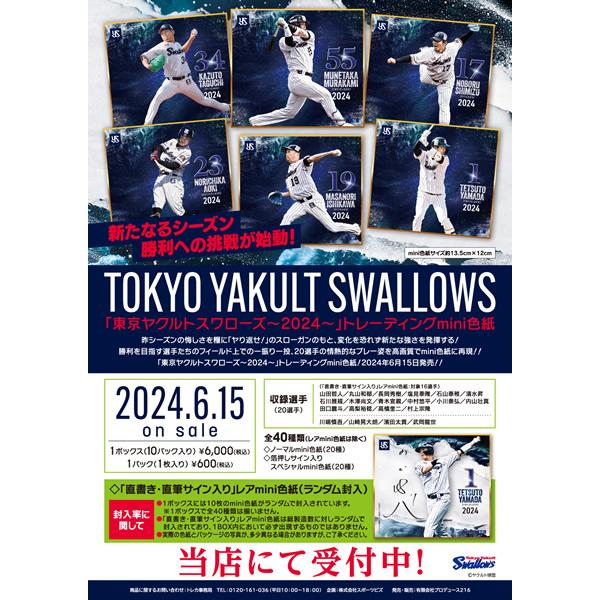 （予約）「東京ヤクルトスワローズ〜2024〜」トレーディングmini色紙 BOX 2024年6月15...