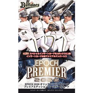 （予約）EPOCH 2026 オリックス・バファローズ PREMIER EDITION ベースボールカード BOX■カートン（12箱入）■（送料無料） 26年6月13日発売