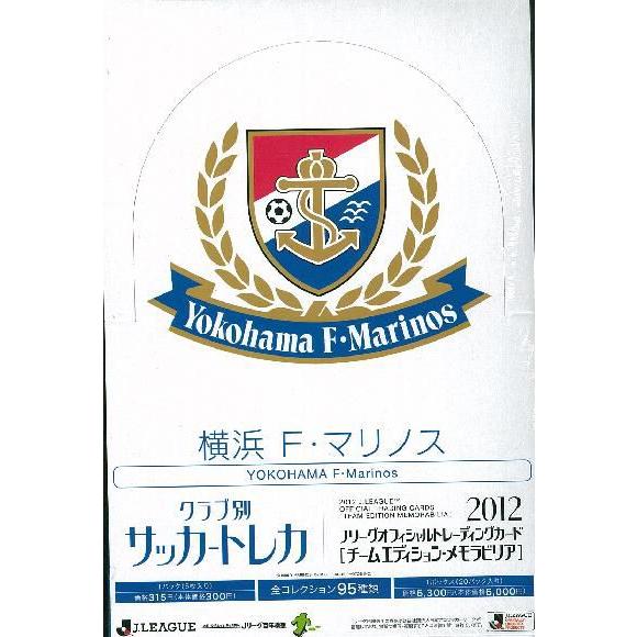 2012 Jリーグ カード チームエディション・メモラビリア 横浜F・マリノス BOX