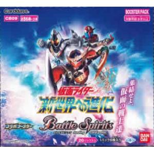 バトルスピリッツ コラボブースター 仮面ライダー 新世界への進化 ブースターパック[CB09] BOX（送料無料）｜niki