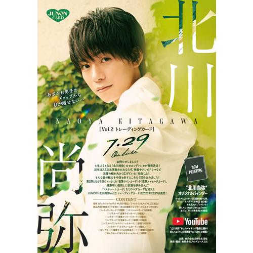 JUNON「北川尚弥Vol.2」トレーディングカード BOX（二木限定デザインBOX特典カード付） ...