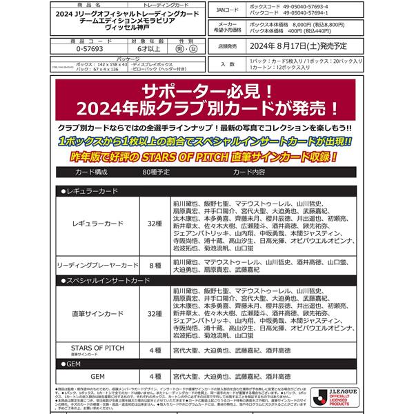 （予約）EPOCH 2024 ヴィッセル神戸 Jリーグチームエディション・メモラビリア BOX（送料...