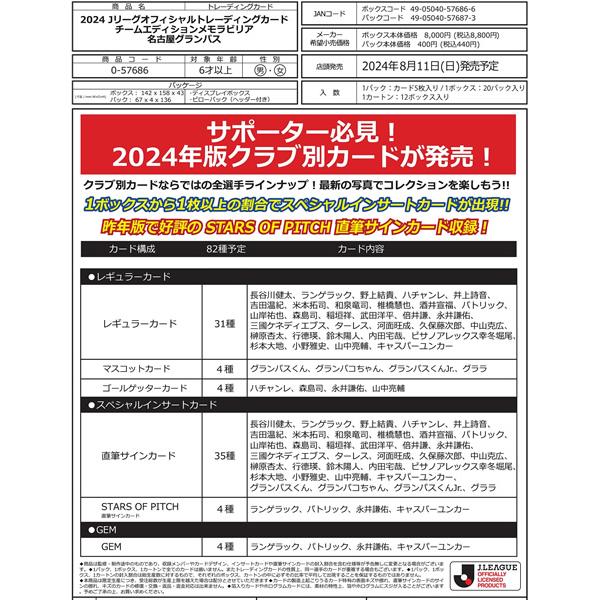 （予約）EPOCH 2024 名古屋グランパス Jリーグチームエディション・メモラビリア BOX■カ...