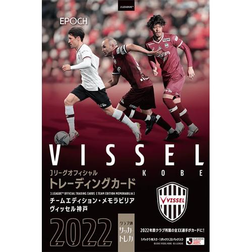 EPOCH 2022 Jリーグチームエディションメモラビリア ヴィッセル神戸 BOX（送料無料） 2...