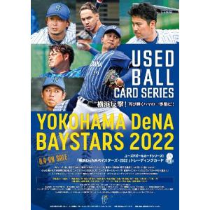 ユーズドボールカードシリーズ！ 「横浜DeNAベイスターズ2022 