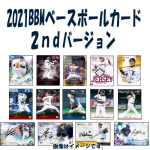 2021 BBM ベースボールカード 2ndバージョン BOX （送料無料） 2021年8月4日入荷