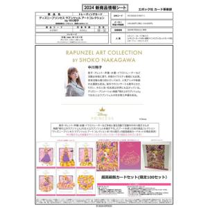 EPOCH 2024 ラプンツェル アートコレクション BY中川翔子 2024年7月6日発売