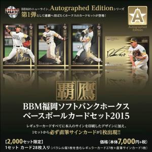 BBM福岡ソフトバンクホークスベースボールカードセット2015 Autographed Edition 覇鷹（送料無料）｜niki