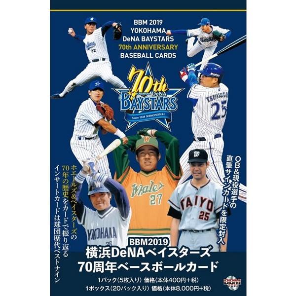 BBM 2019横浜DeNAベイスターズ 70周年ベースボールカード BOX（送料無料）