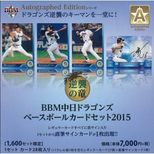 BBM 中日ドラゴンズ ベースボールカードセット2015 Autographed Edition 逆襲の竜｜niki