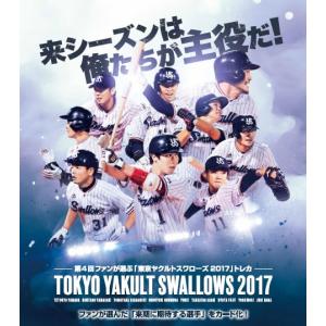 第4回ファンが選ぶ「東京ヤクルトスワローズ2017」トレーディングカード BOX