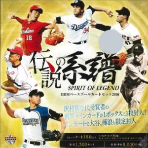 BBM ベースボールカードセット 2016 伝説の系譜 SPIRIT OF LEGEND｜niki