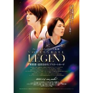 バレーボール・レジェンドシリーズ 第2弾!「栗原恵・迫田さおり」アスリートカード BOX（二木特典カード付） 2023年3月４日発売｜niki