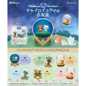 リーメント サンエックス リラックマ Rilakkuma Terrarium チャイロイコグマのお友達[6個入り]BOX 2022年9月5日発売｜niki