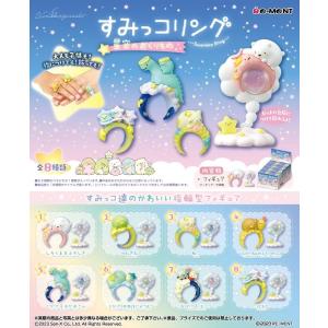 リーメント サンエックス すみっコぐらしすみっコリング 星空のおくりもの[8個入り]BOX 2023...