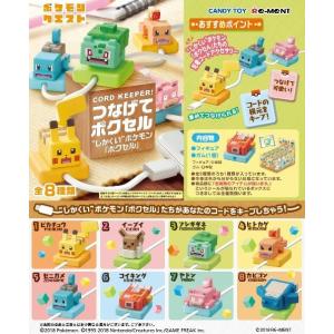 リーメント ポケットモンスター CORD KEEPER！つなげてポクセル（食玩）[8個入り]BOX｜niki