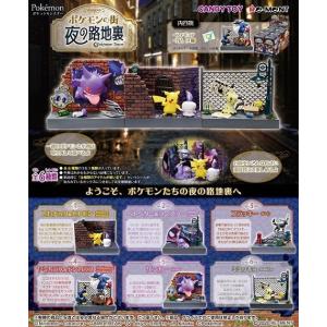 （予約）リーメント ポケットモンスター ポケモンの街 夜の路地裏（食玩） [6個入り]BOX 2021年2月15日→4月12日発売予定に延期