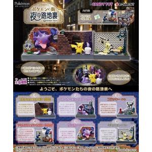 （予約）リーメント ポケットモンスター ポケモンの街 夜の路地裏（食玩） [6個入り]BOX 2021年2月15日→4月12日発売予定に延期｜niki