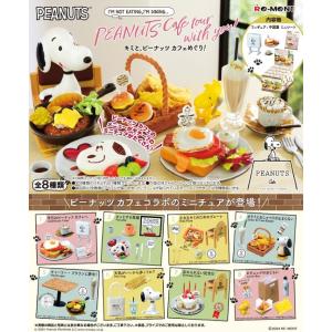 （予約）リーメント ピーナッツ スヌーピー キミと、ピーナッツ カフェめぐり！ [8個入り]BOX ...