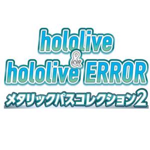 hololive ＆ hololive ERROR メタリックパスコレクション2 BOX 2023年3月17日発売｜niki