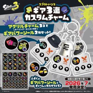 スプラトゥーン3 ギア3連チャーム (食玩) ...の詳細画像1