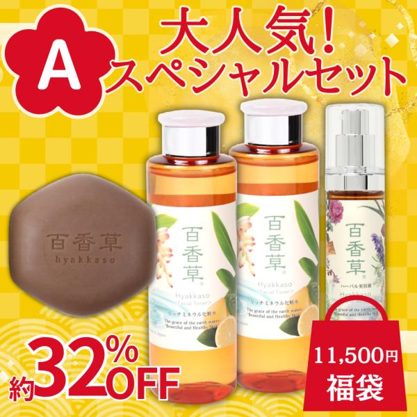 【予約】【数量限定】2026年福袋 A　大人気！スペシャルセット　 石鹸80g×1個/化粧水 200...