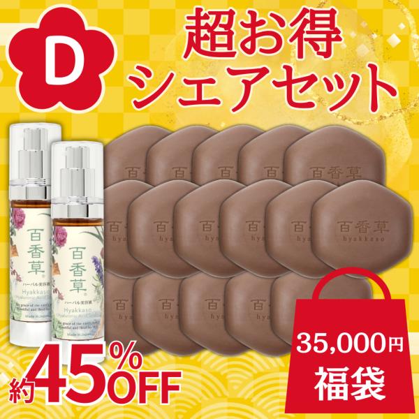 【予約】【数量限定】2026年福袋D　百香草超お得シェアセット　せっけん80g×16個＋美容液50m...
